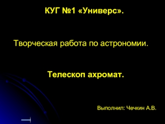 Творческая работа по астрономии.