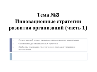 Тема №3. Инновационные стратегии развития организаций ( часть 1)