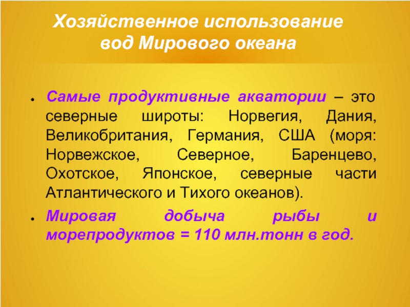 Хозяйственное использование. Хозяйственное использование вод мирового океана. Продуктивные акватории это. Хоз исп Тихого океана. Хозяйственное использование воды.