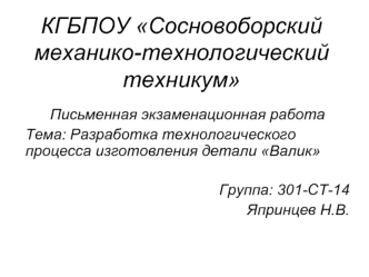 Технологический процесс изготовления детали валик