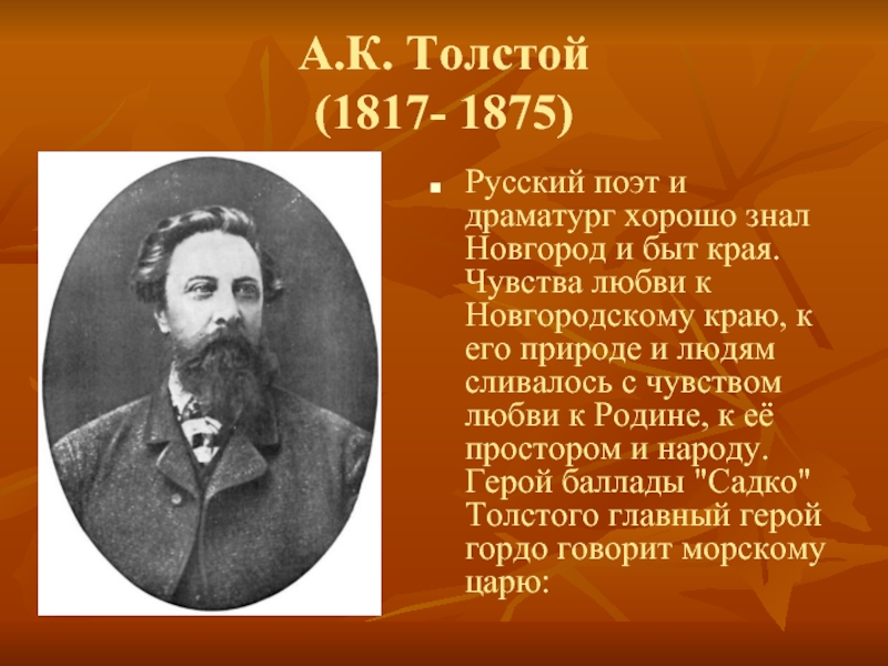 Доклад про писателя. Толстой (1817 1875). А. К. толстой (1817-1875, 205).. Доклад о писателе. Сообщение о поэте 19 века.