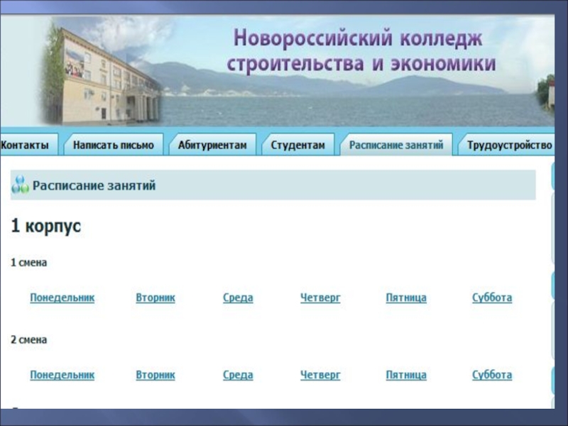 Расписание 2 корпуса. Новороссийский колледж строительства и экономики. Строительный колледж Новороссийск. Новороссийский колледж строительства и экономики расписание. НКСЭ Новороссийск.