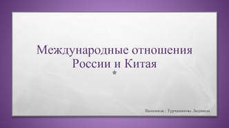 Международные отношения России и Китая