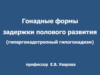 Гонадные формы задержки полового развития (гипергонадотропный гипогонадизм)