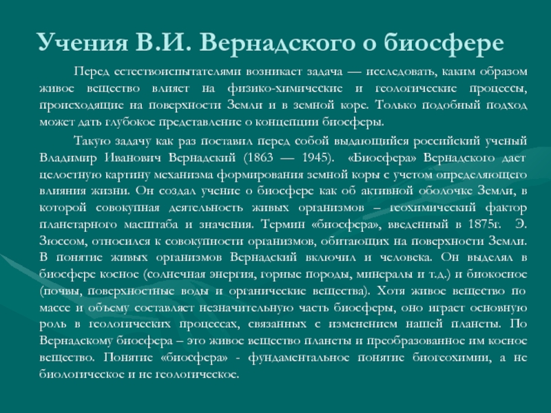 Учения в и вернадского о биосфере презентация