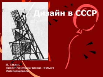 Дизайн в СССР
