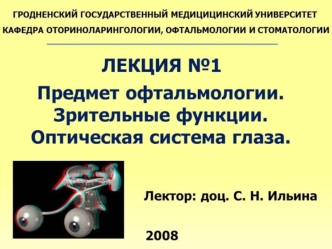 Предмет офтальмологии. Зрительные функции. Оптическая система глаза