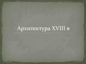 Архитектура XVIII в