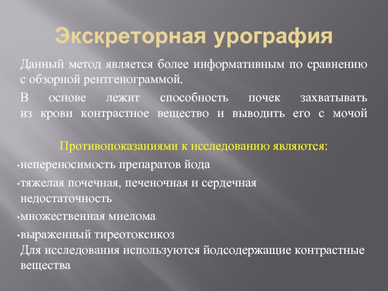 Наиболее информативным. Экскреторная урография противопоказания. Противопоказания к выполнению экскреторной урографии является. Противопоказания к проведению экскреторной урографии:. Экскреторная урография противопоказана.