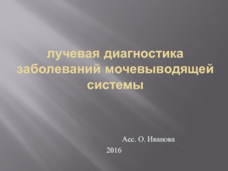 Лучевая диагностика заболеваний мочевыводящей системы. (Лекция 5)