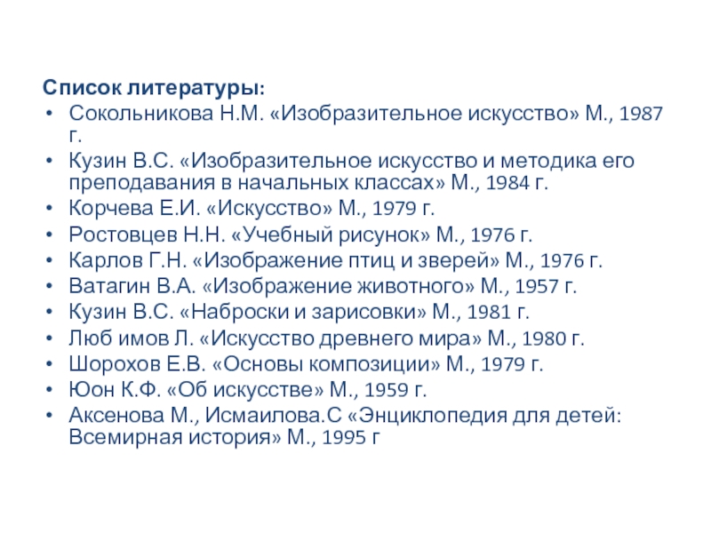 Список 25. Список литературы по изо. Сокольникова методика преподавания изобразительного искусства. Изобразительное искусство список литературы. Н.М Сокольникова методика преподавания изобразительного искусства.