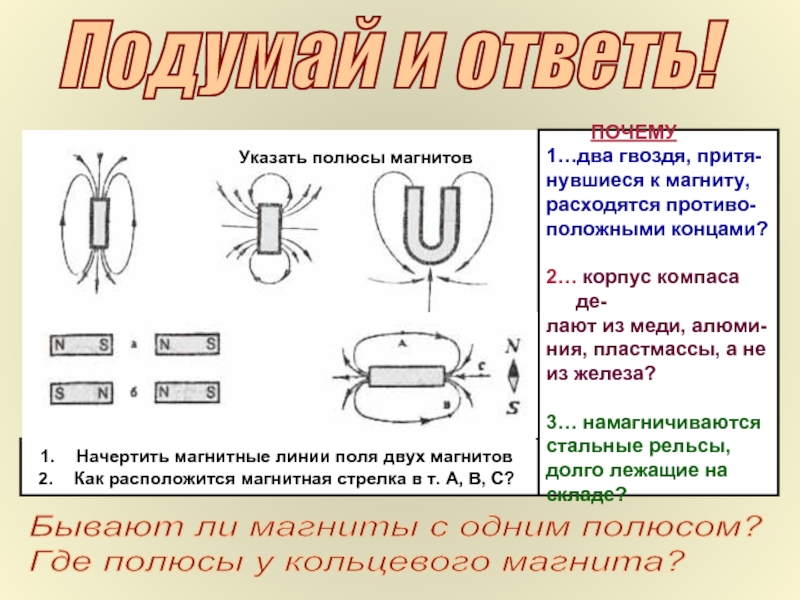 Установи по картинке полюса магнитов соответственно 1 и 2