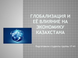 Глобализация и ее влияние на экономику Казахстана