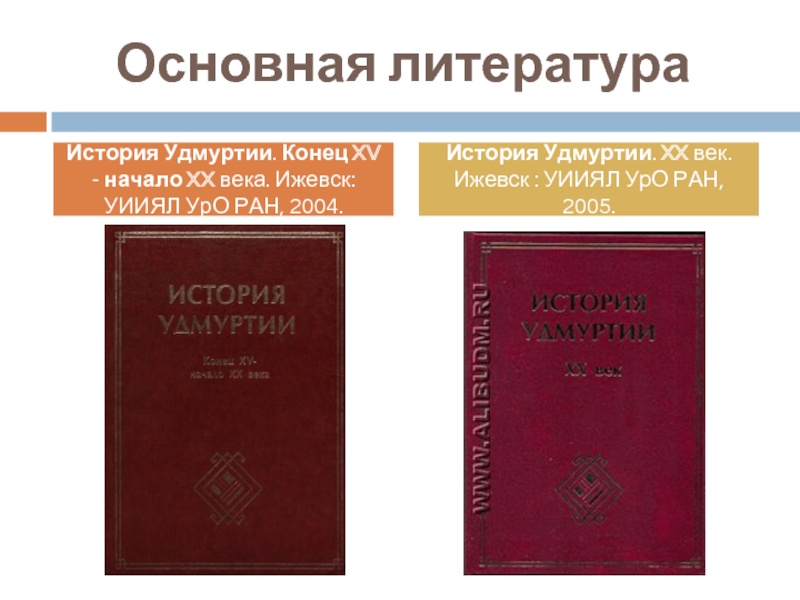 Главном литературе. История Удмуртии. Иванова м. г. история Удмуртии 6 класс учебник читать.