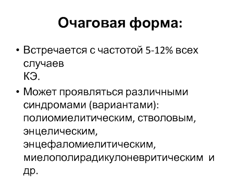 Очаговые формы энцефалита. Полиомиелитическая форма клещевого энцефалита. Полиомиелитический синдром. Полиомиелитическая форма клещевого энцефалита характеризуется. Полиомиелитический синдром и пол энцефаломиелитический.