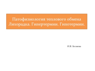 Патофизиология теплового обмена. Лихорадка. Гипертермии. Гипотермии