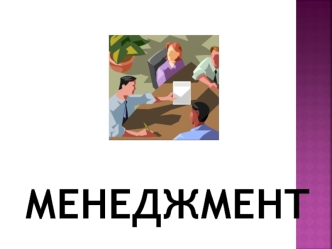 Менеджмент