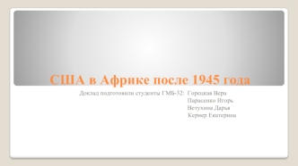 США в Африке после 1945 года