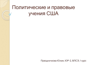 Политические и правовые учения США