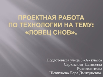 Проектная работа по технологии на тему: Ловец снов