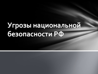 Угрозы национальной безопасности РФ