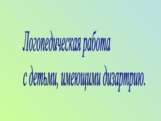 Логопедическая работа с детьми, имеющими дизартрию