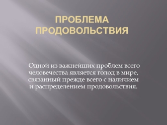 Проблема продовольствия