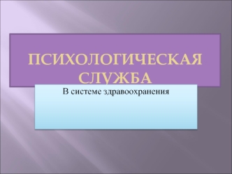 Психологическая служба в системе здравоохранения