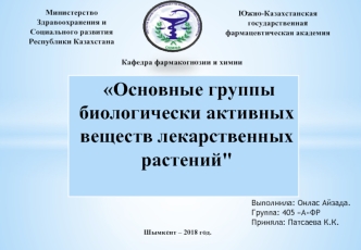 Основные группы биологически активных веществ лекарственных растений