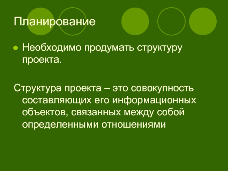 Совокупность составляющих. Совокупность составляющих проекта. Связанный объект. Продумывание структуры проекта.