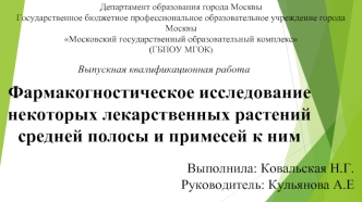 Фармакогностическое исследование некоторых лекарственных растений средней полосы и примесей к ним