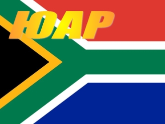 ЮАР - Южно-Африканская республика