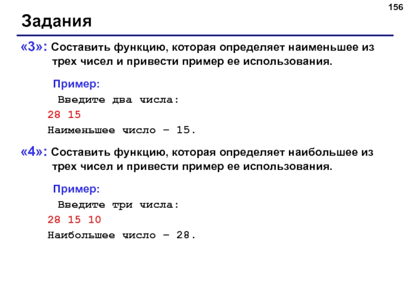 Напишите три числа каждое из которых больше. Составить функцию. Ввести три числа, найти их сумму. Пример: введите три числа: 4 5 7 4+5+7=16.