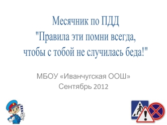 МБОУ Иванчугская ООШ
Сентябрь 2012