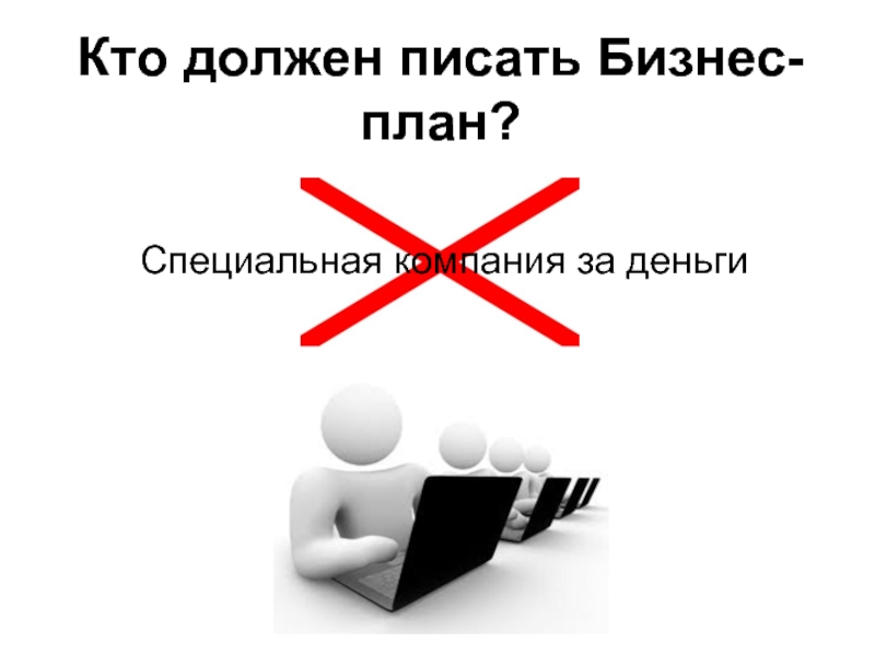 Напиши бизнес. Приглашаю вас на бизнес бизнес-план. Кто должен. Как называется человек который пишет бизнес план. Ищу кто напишет бизнес план.