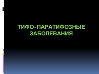 Тифо-паратифозные заболевания. Брюшной тиф