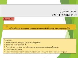 Калибровка и поверка средств измерений. Ремонт и юстировка СИ