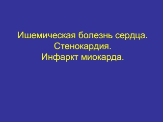 Ишемическая болезнь сердца. Стенокардия. Инфаркт миокарда