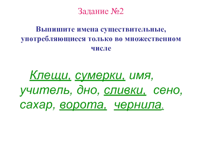 Выпиши две. Сено множественное число. Сливки во множественном числе. Выпиши только имена существительные. Чернила только во множественном числе.