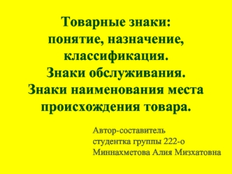 Товарные знаки: понятие, назначение, классификация. Знаки обслуживания. Знаки наименования места происхождения товара