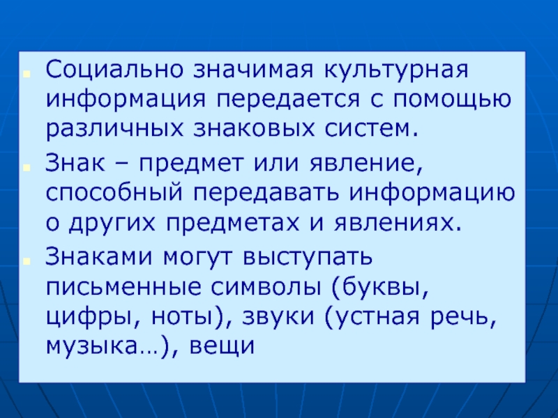 Культурное сообщение. Культурная информация. Культурологическая информация. Культурные сведения. Социальная значимость передаваемой информации.