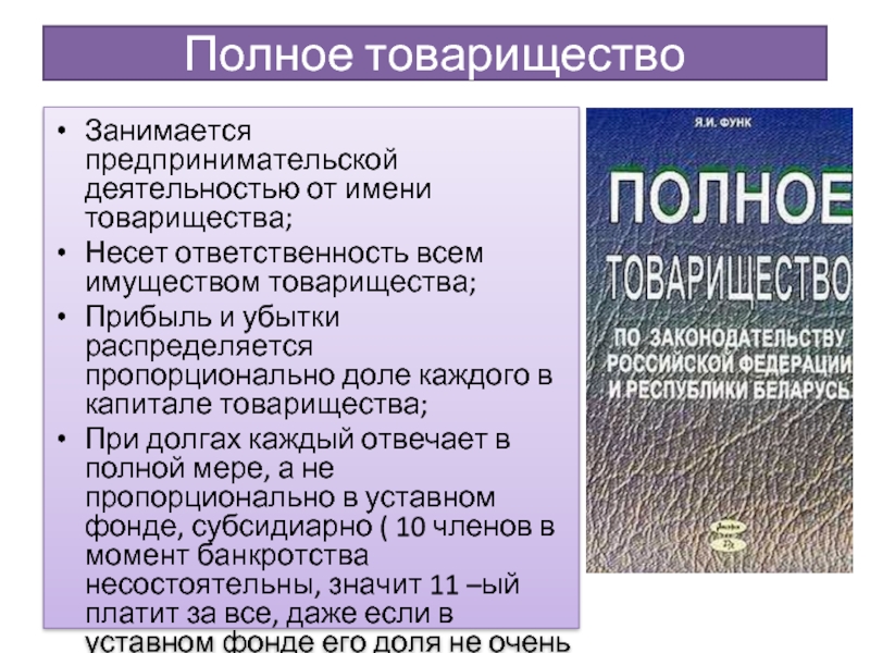 Полное товарищество право на имущество. Полное товарищество. Полное товарищество распределение прибыли. Полное товарищество ответственность. Полное товарищество капитал.