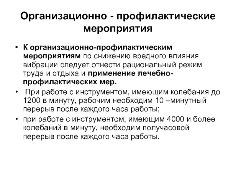 Режим вибрации. Лечебно-профилактические мероприятия защиты от вибрации. Организационные мероприятия для защиты от вибрации. Профилактические мероприятия по снижению уровней вибрации. Профилактические мероприятия перечислить.