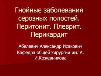 Гнойные заболевания серозных полостей. Перитонит, плеврит, перикардит