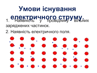 Електричний струм. Закон Ома