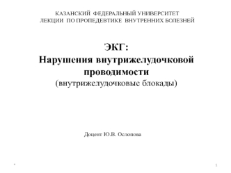 Нарушения внутрижелудочковой проводимости. Внутрижелудочковые блокады. ЭКГ