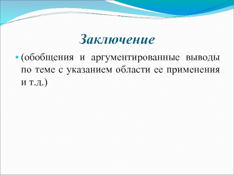 Вывод обобщение. Вывод генерализация. Вывод и обобщение как писать проект 9 класс.