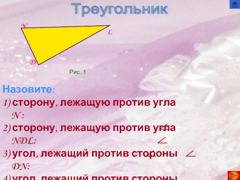 Сторона лежащая против угла в 90. Стороны лежащие против углов. Сторона лежащая против угла в 45. Угол лежащий против угла в 45. Стороны лежащие против углов это как.