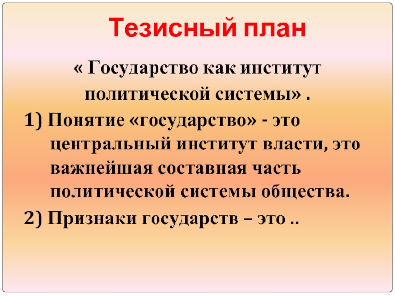 Тезисный план по