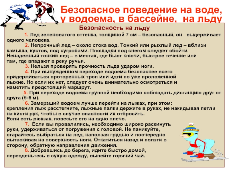 Тезисы безопасное поведение. Придерживаться проторенных троп или идти по уже проложенной лыжне.